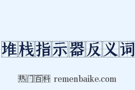 堆栈指示器反义词是什么意思的图片